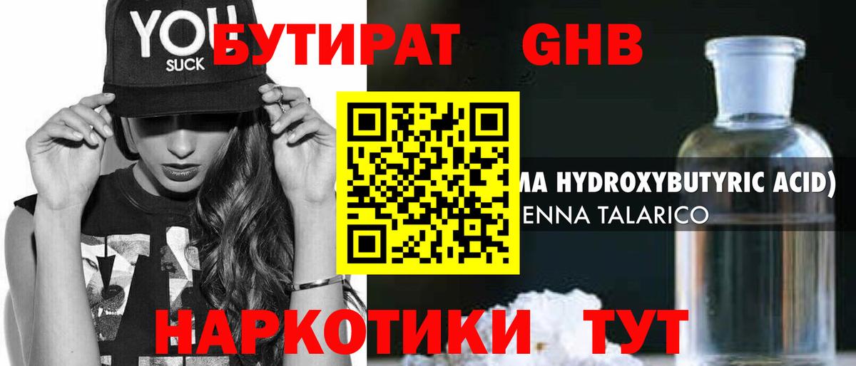 Бутират оксибутират Сорочинск